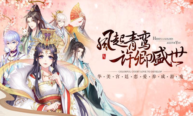 青鸾繁华录手游