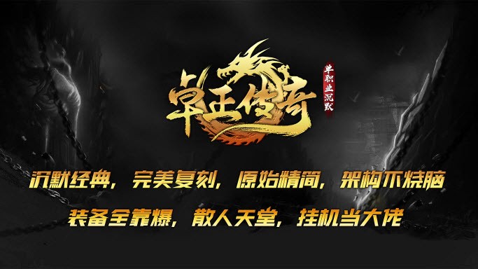 卓正传奇