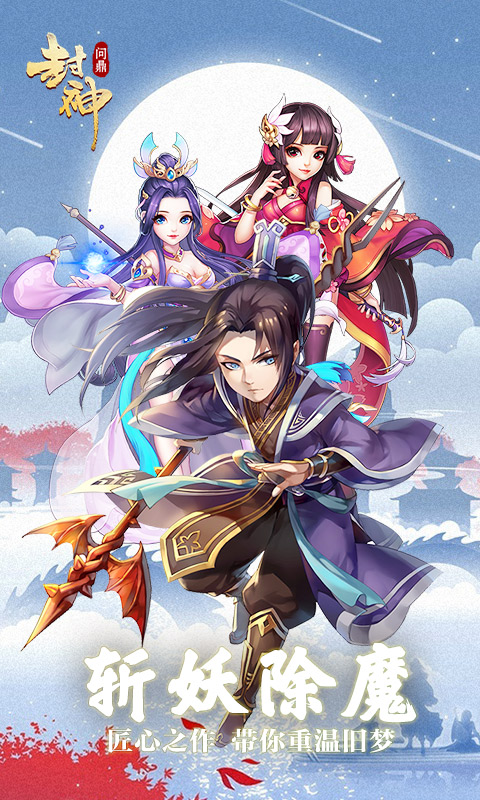 问鼎封神安装