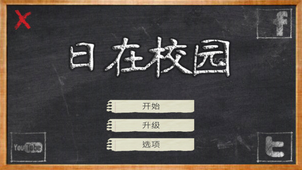 日在校园免费正版