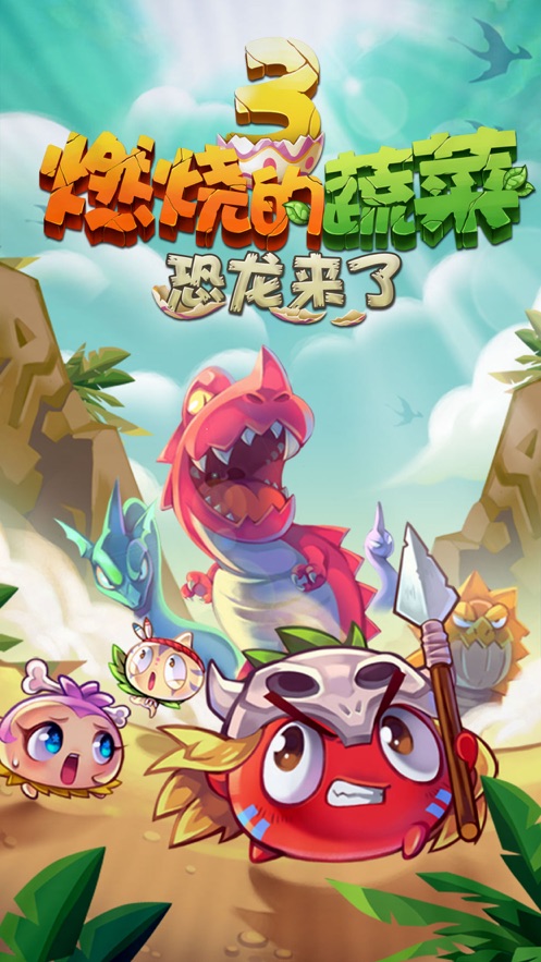 燃烧的蔬菜下载最新版
