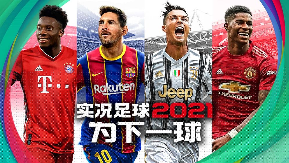 实况足球国际服下载最新版