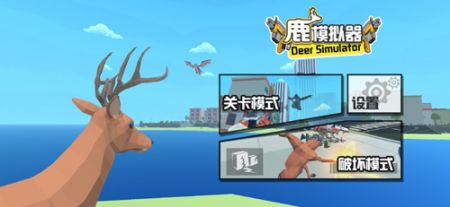 暴徒鹿模拟器游戏下载