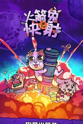 火箭兔快射免费正版