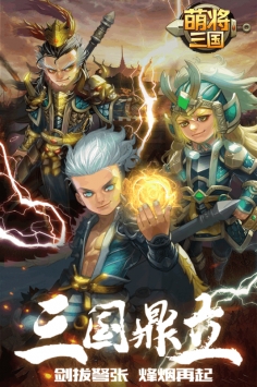萌将三国免费正版