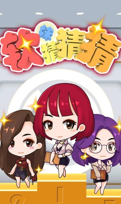 软妹猜猜猜安卓版