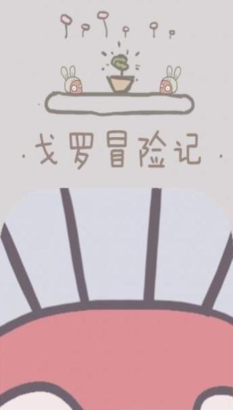 戈罗冒险记手机版