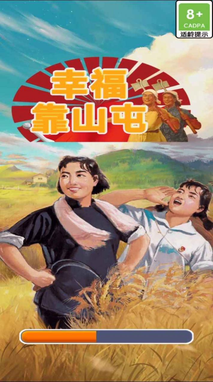 幸福靠山屯安装包