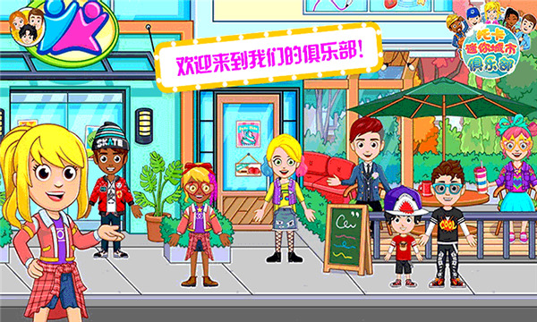 托卡迷你城市俱乐部官网版