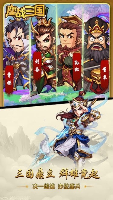鏖战三国最新版手游
