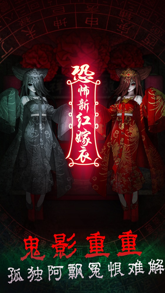 恐怖新娘红嫁衣安装包