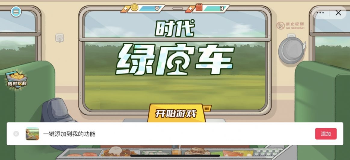时代绿皮车游戏下载