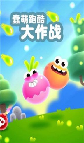 蠢萌跑酷大作战正式版