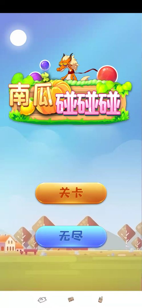 南瓜碰碰碰安卓下载