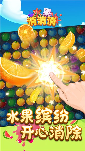 水果消消消最新版手游