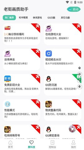老街画质助手安卓下载