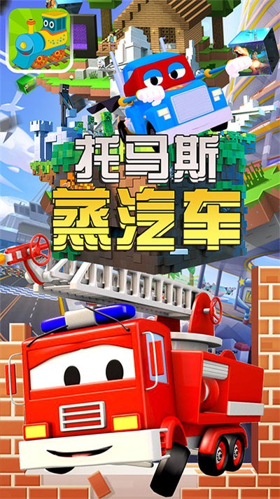 托马斯蒸汽车下载最新版