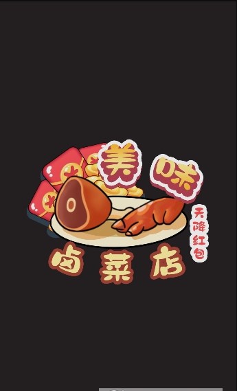 美味卤菜店安装包