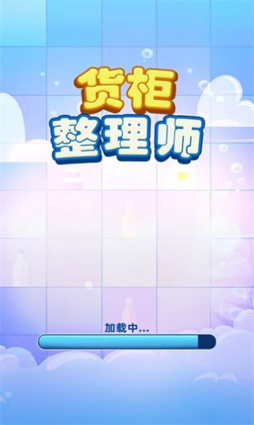货柜整理师下载最新版