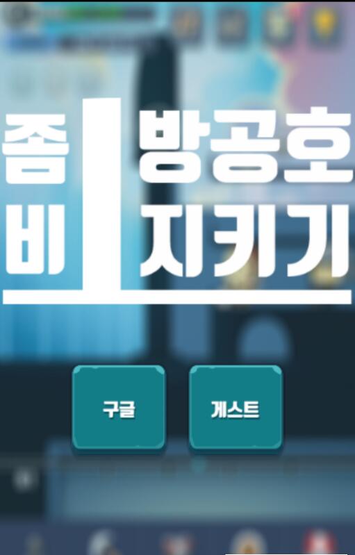 僵尸庇护所免费版