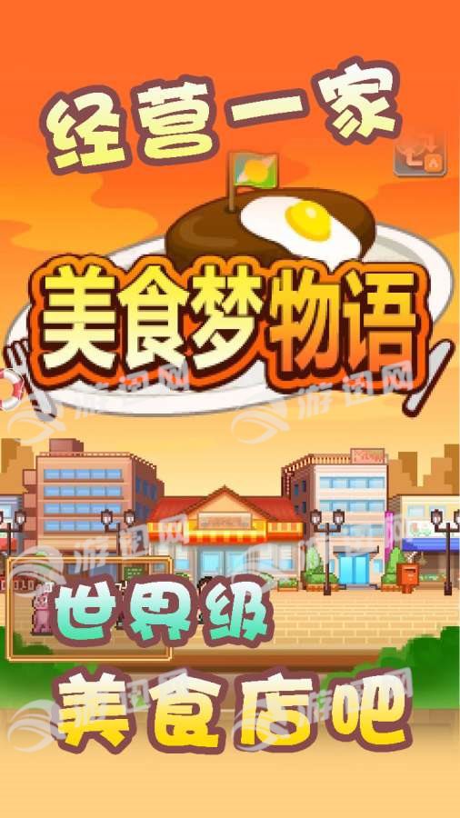 美食梦物语食材不减版免费正版