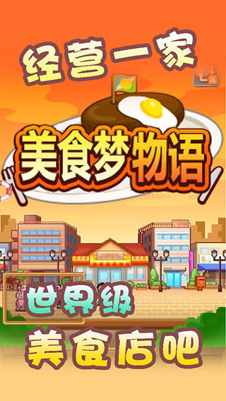 美食梦物语最新版手游