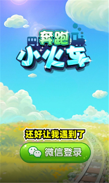 奔跑小火车正式版