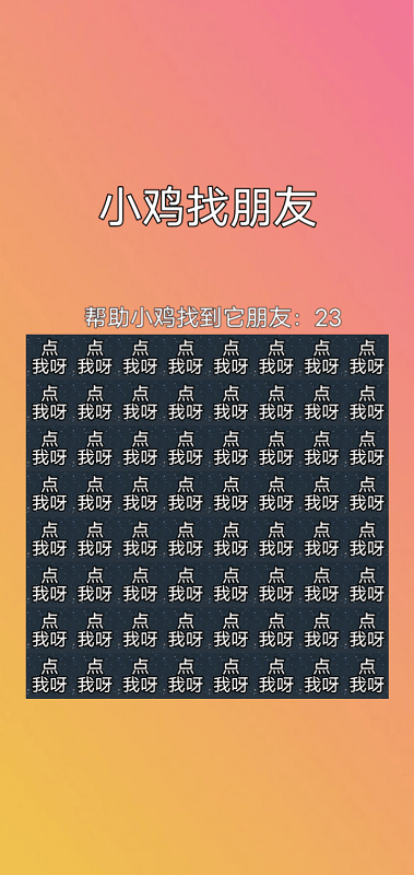 小鸡找朋友安装包
