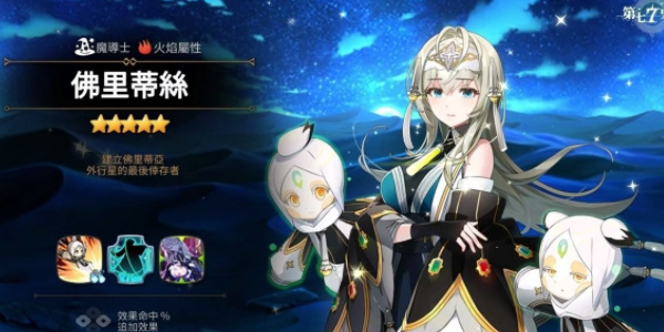 第七史诗佛里蒂丝角色介绍