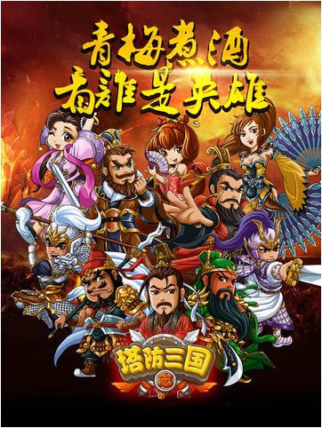 塔防三国志免费版