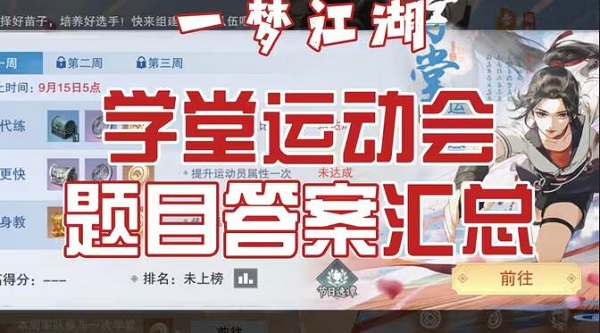 一梦江湖学堂运动会答案