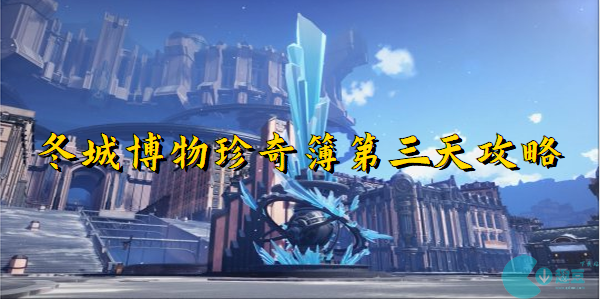 崩坏星穹铁道冬城博物珍奇簿第三天