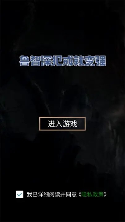 鲁智深犯戒就变强完整版
