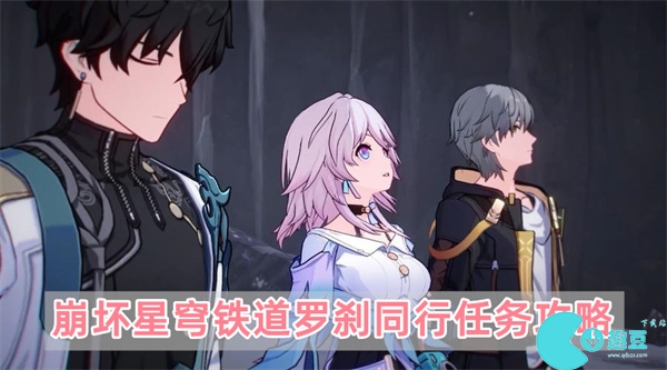 崩坏星穹铁道罗刹同行任务攻略