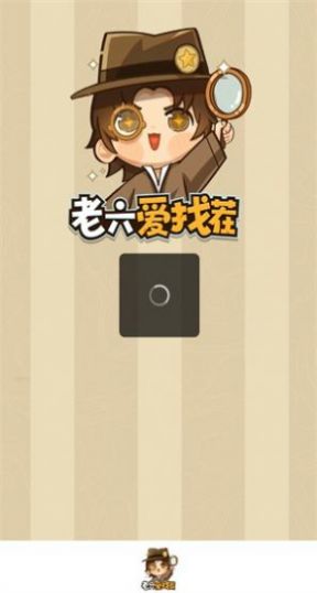 老六爱找茬免费正版
