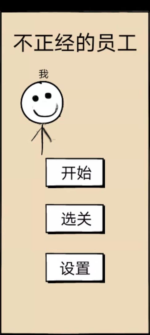 不正经的员工安卓版