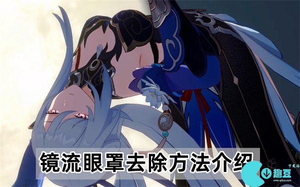 崩坏星穹铁道镜流眼罩去除方法介绍