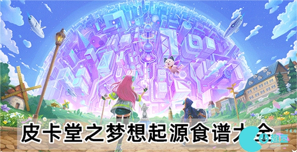 皮卡堂之梦想起源食谱大全