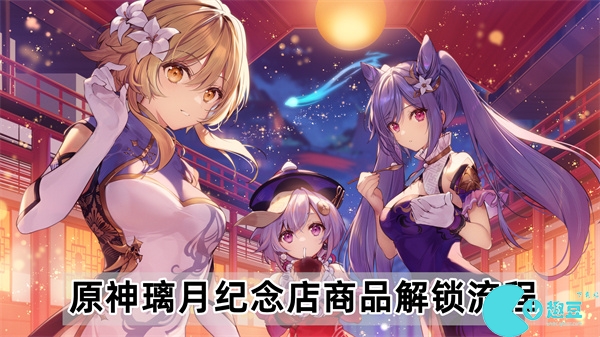 原神璃月纪念店商品解锁流程