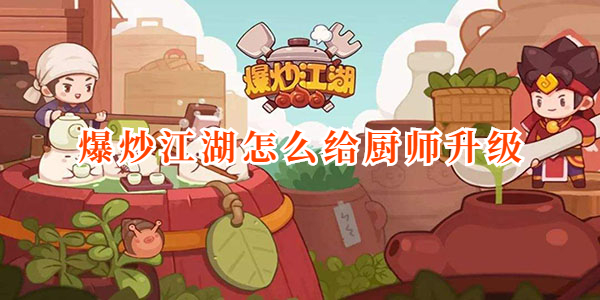 爆炒江湖厨师怎么升级