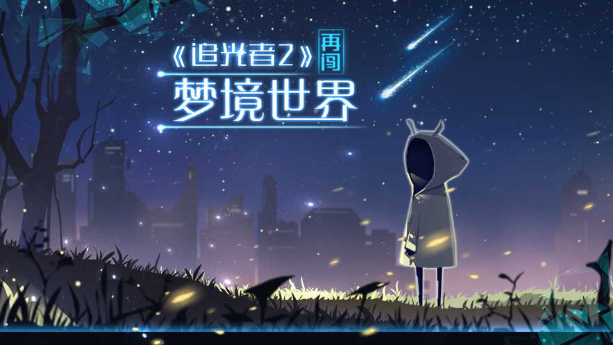 追光者2游戏安装
