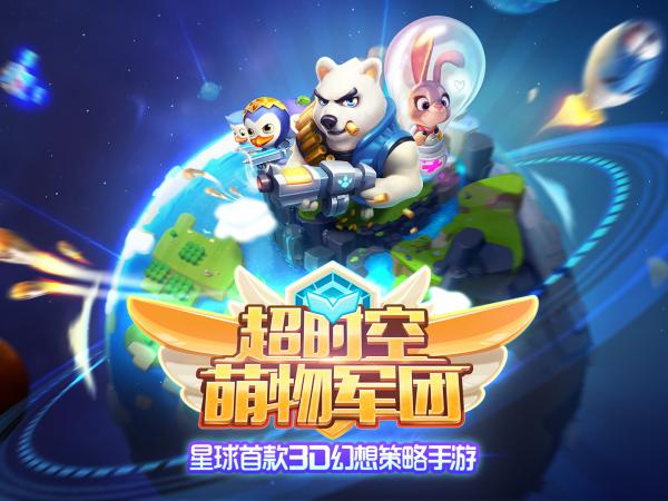 超时空萌物军团下载最新版