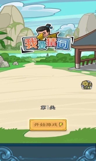 我要猜词游戏下载
