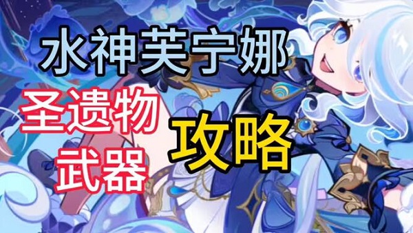 原神芙宁娜圣遗物推荐