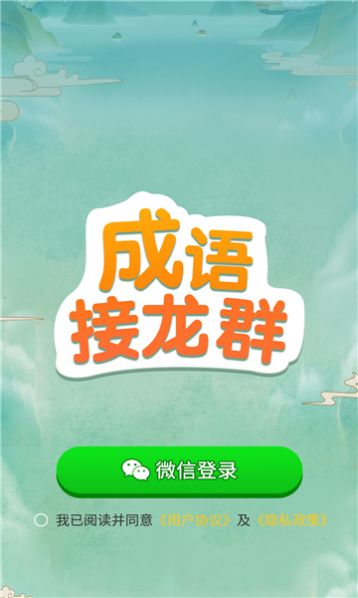 成语接龙群下载最新版