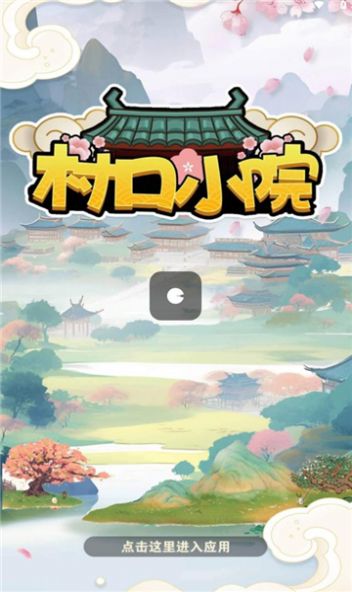 村口小院（下载最新版）
