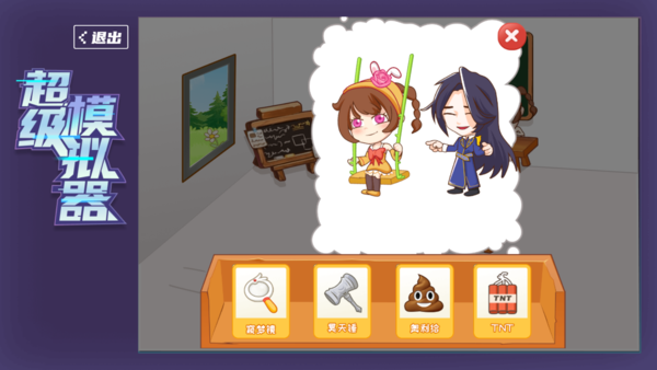 超级模拟器版