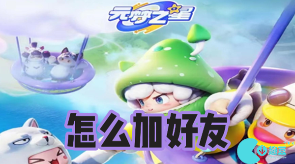 元梦之星怎么加好友