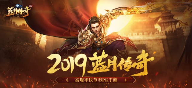 蓝月传奇2023正版