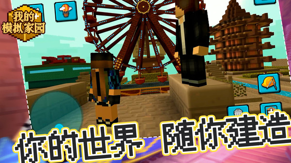 我的模拟家园中文版
